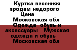 Куртка весенняя продам недорого! › Цена ­ 3 000 - Московская обл. Одежда, обувь и аксессуары » Мужская одежда и обувь   . Московская обл.